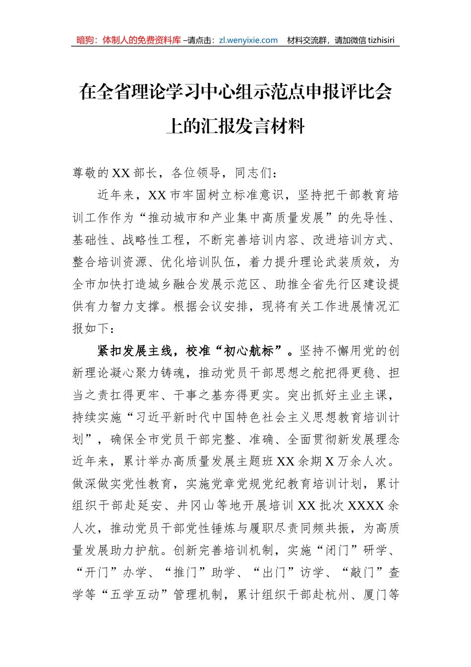 在全省理论学习中心组示范点申报评比会上的汇报发言材料_第1页
