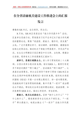 在全省清廉机关建设工作推进会上的汇报发言