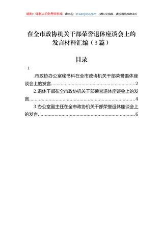 在全市政协机关干部荣誉退休座谈会上的发言材料汇编（3篇）