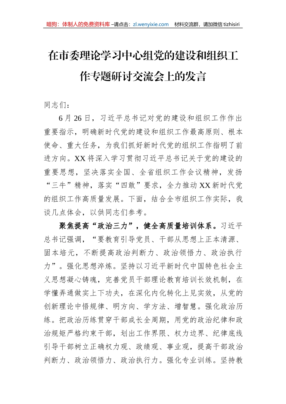 在市委理论学习中心组党的建设和组织工作专题研讨交流会上的发言_第1页