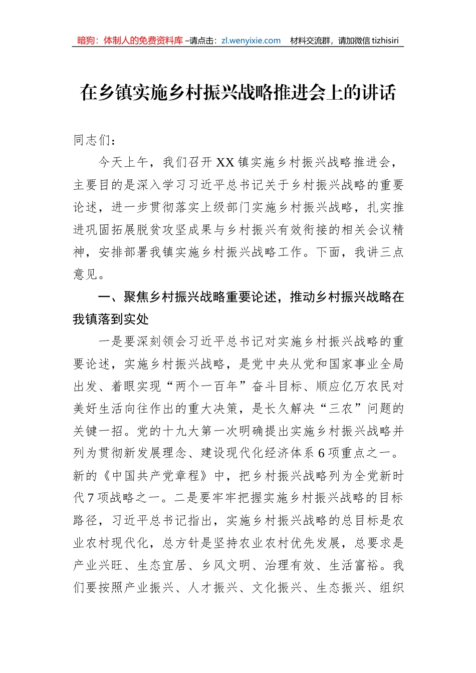 在乡镇实施乡村振兴战略推进会上的讲话_第1页