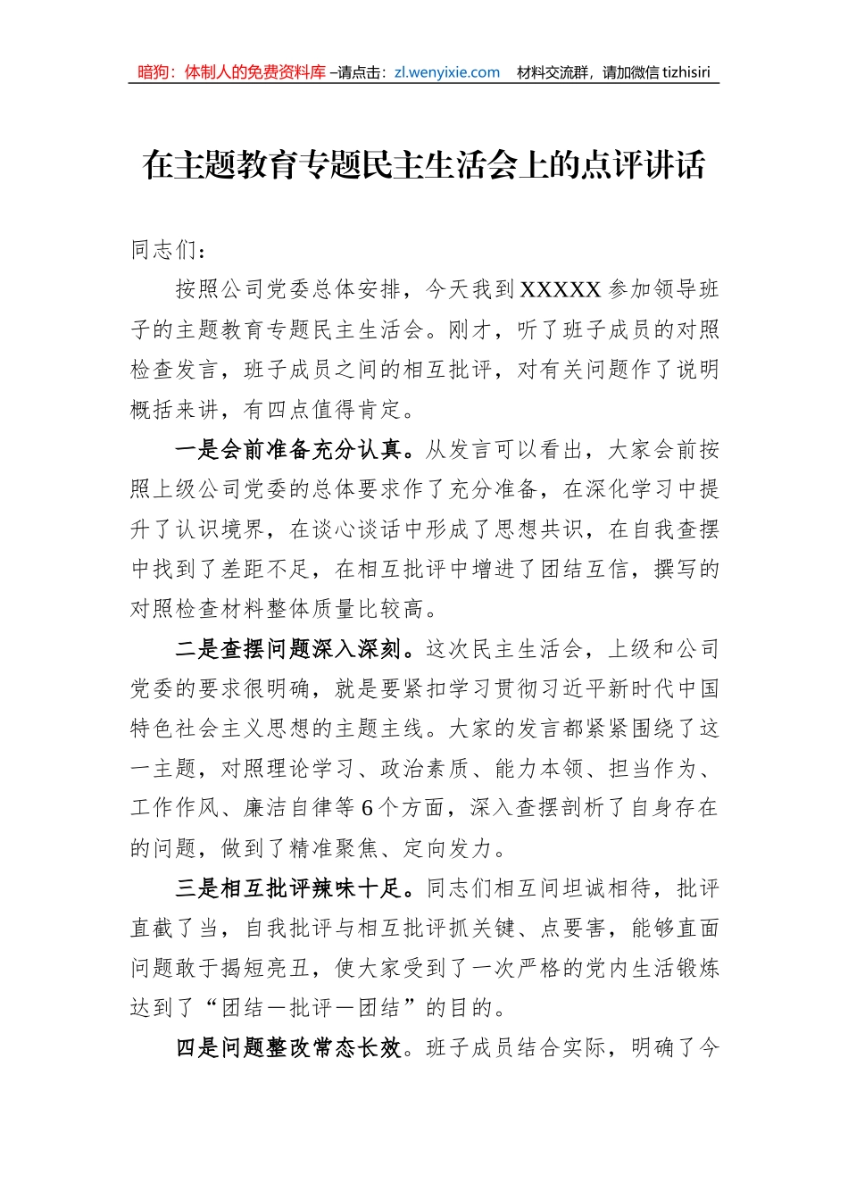 在主题教育专题民主生活会上的点评讲话_第1页