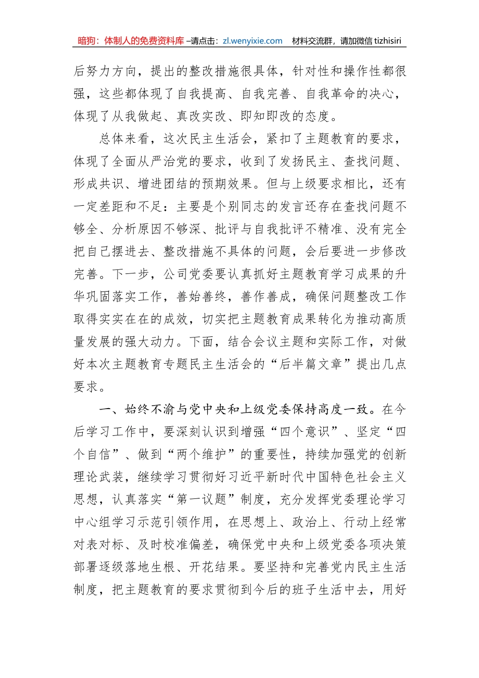 在主题教育专题民主生活会上的点评讲话_第2页