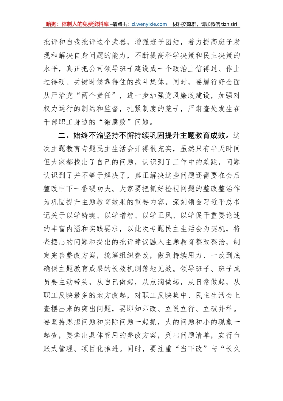 在主题教育专题民主生活会上的点评讲话_第3页