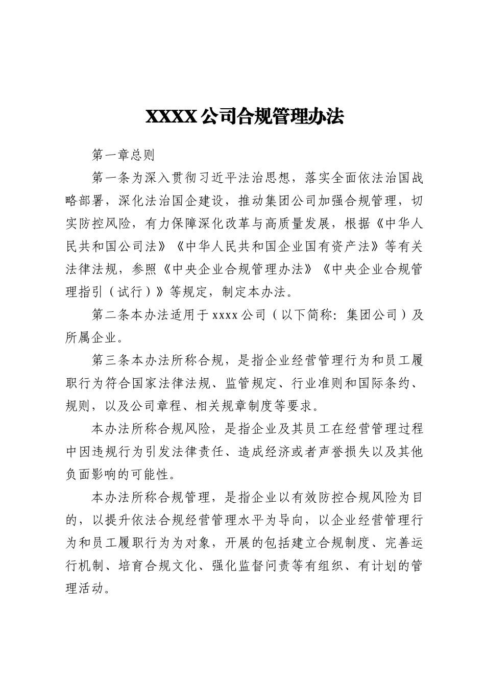 XXXX公司合规管理办法_第1页