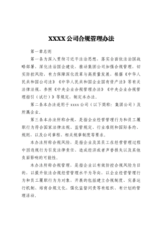 XXXX公司合规管理办法