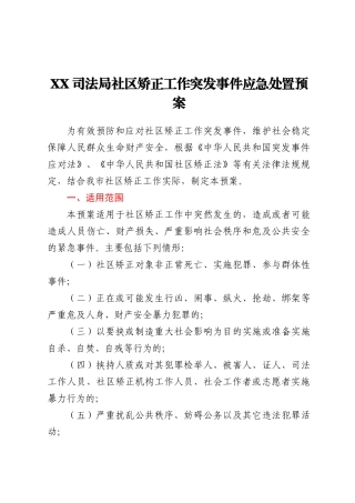XX司法局社区矫正工作突发事件应急处置预案