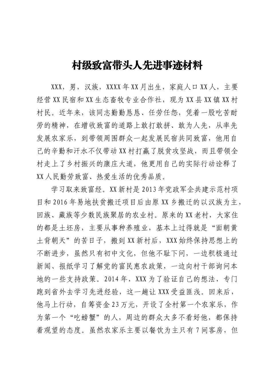 村级致富带头人先进事迹材料_第1页