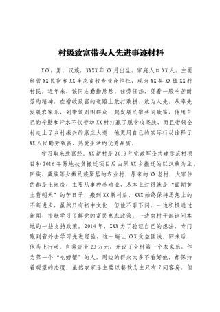 村级致富带头人先进事迹材料