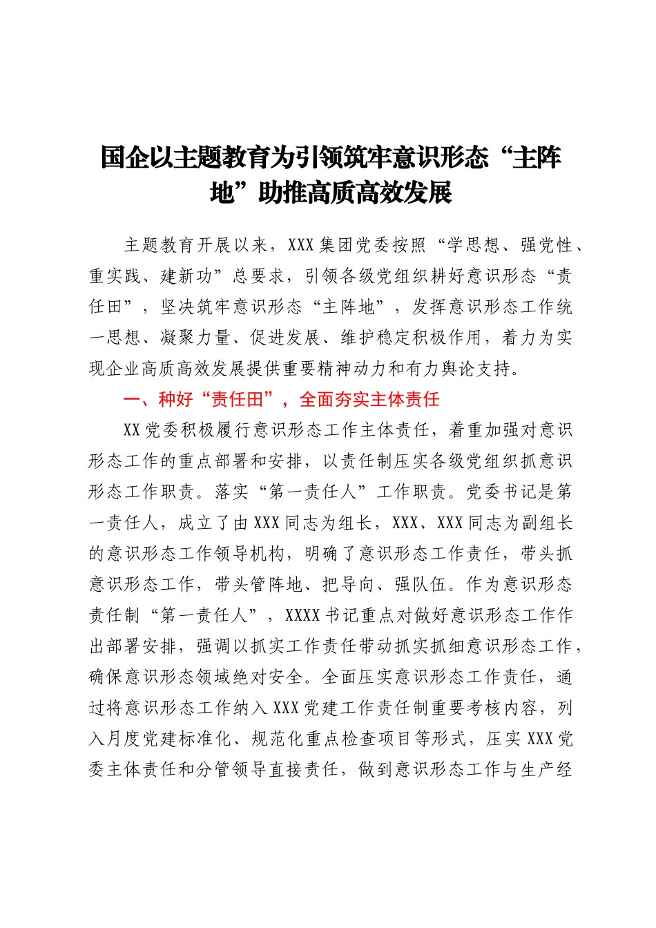 国企以主题教育为引领筑牢意识形态“主阵地”助推高质高效发展_第1页
