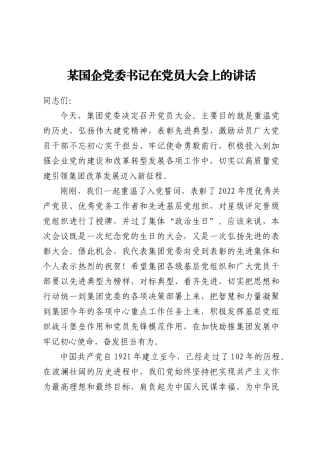 某国企党委书记在党员大会上的讲话