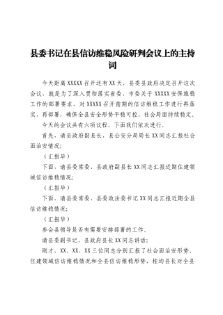 县委书记在县信访维稳风险研判会议上的主持词