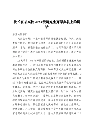 校长在某高校2023级研究生开学典礼上的讲话