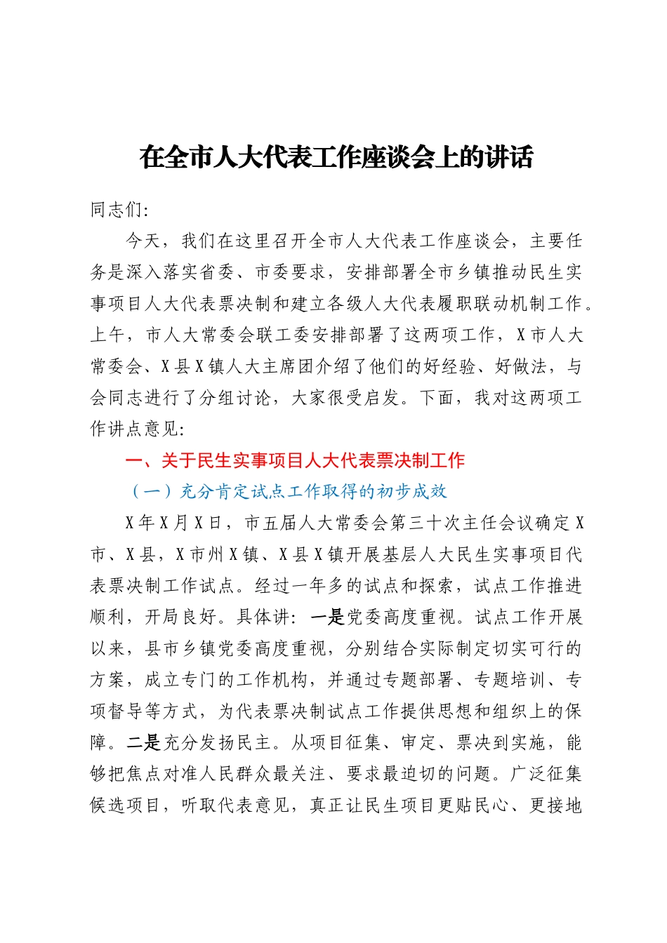 在全市人大代表工作座谈会上的讲话_第1页