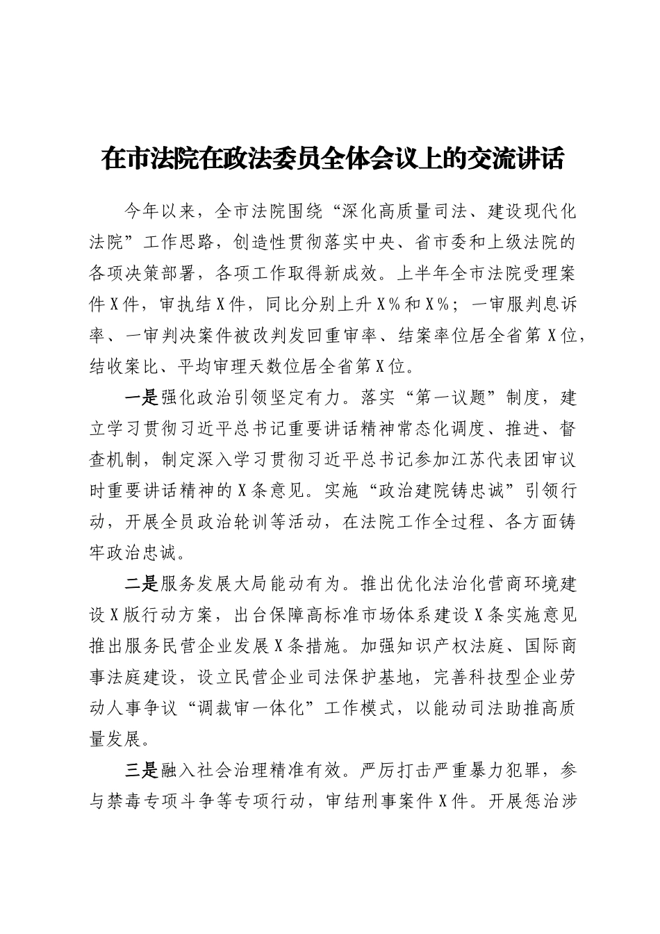 在市法院在政法委员全体会议上的交流讲话_第1页