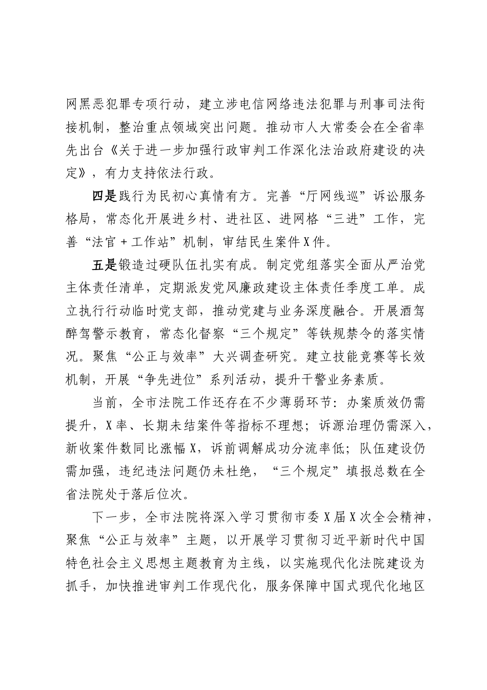 在市法院在政法委员全体会议上的交流讲话_第2页
