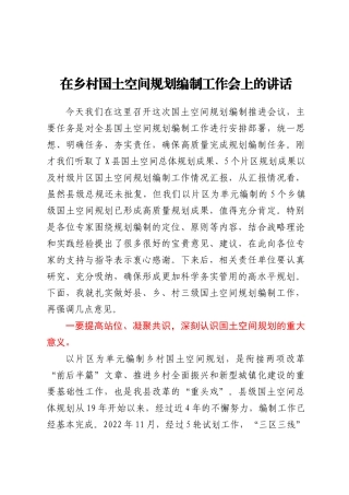 在乡村国土空间规划编制工作会上的讲话