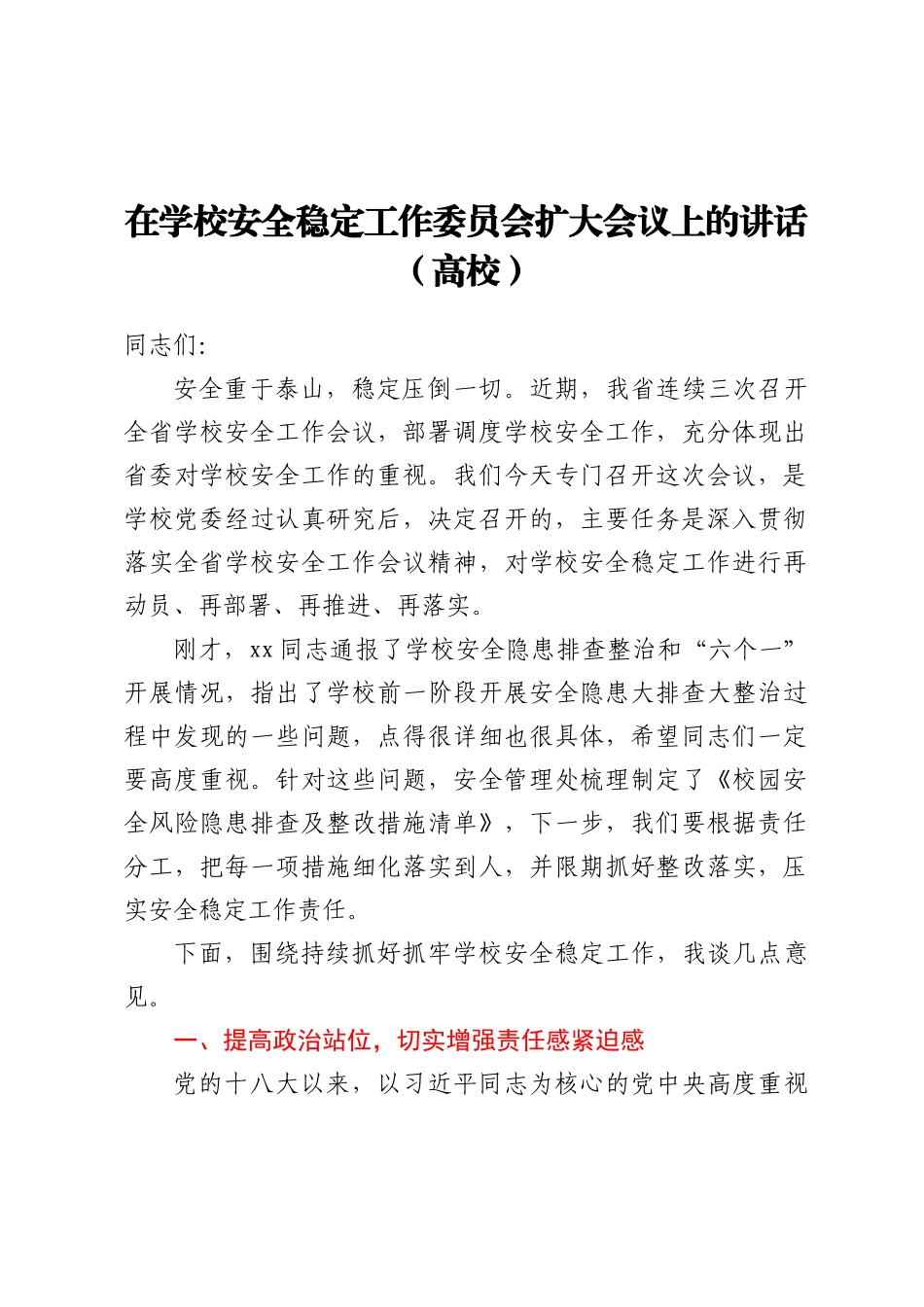 在学校安全稳定工作委员会扩大会议上的讲话（高校）_第1页