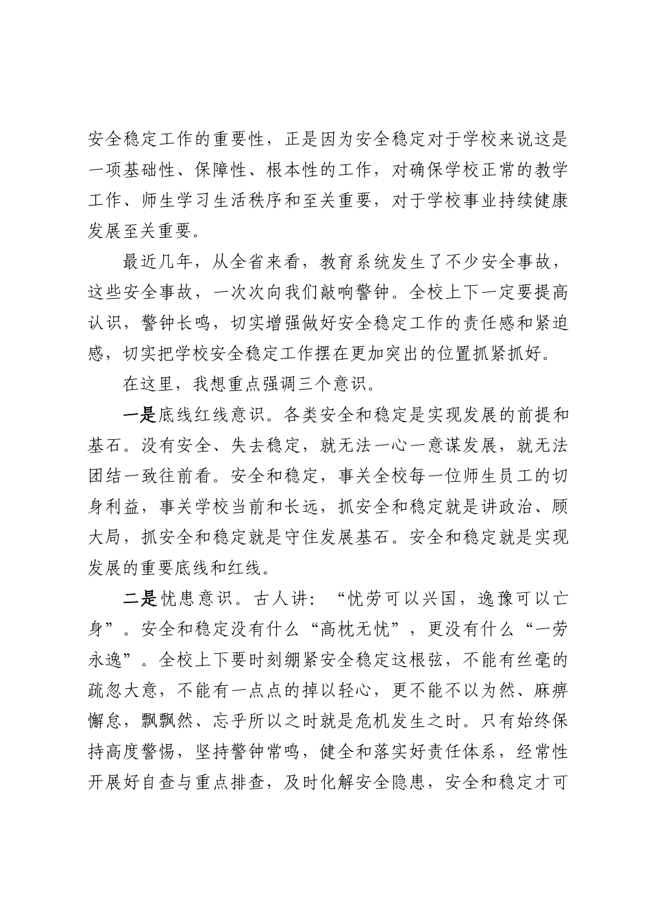 在学校安全稳定工作委员会扩大会议上的讲话（高校）_第3页