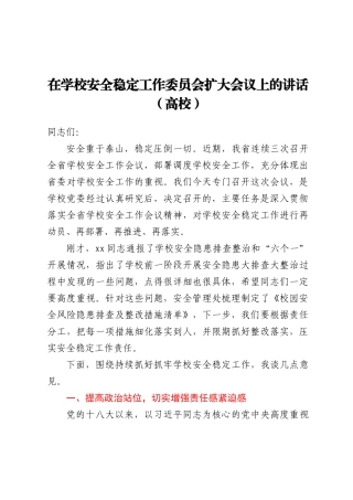 在学校安全稳定工作委员会扩大会议上的讲话（高校）