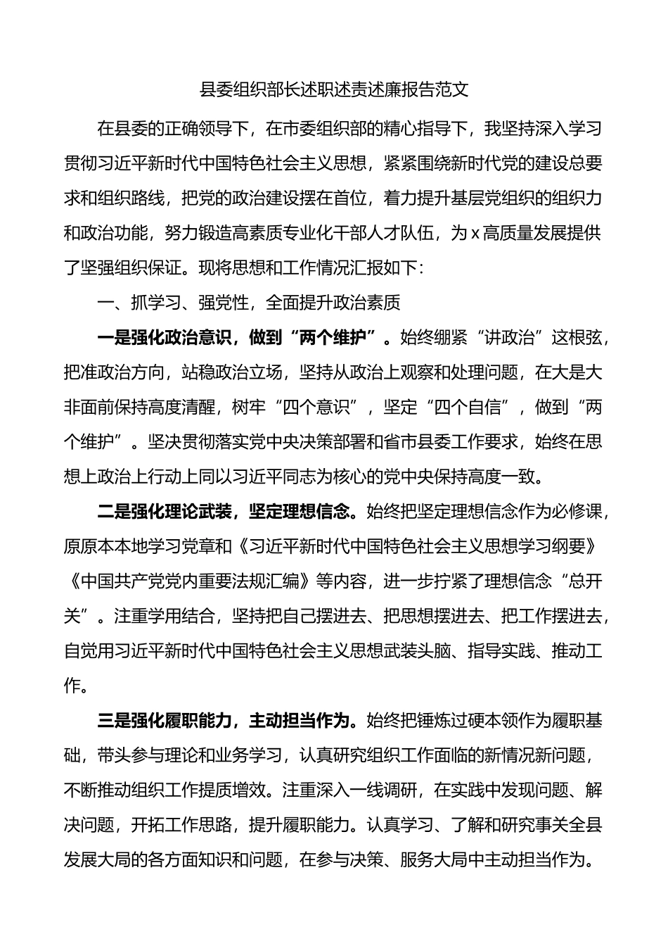 县组织部长述职述责述廉报告个人工作总结_第1页