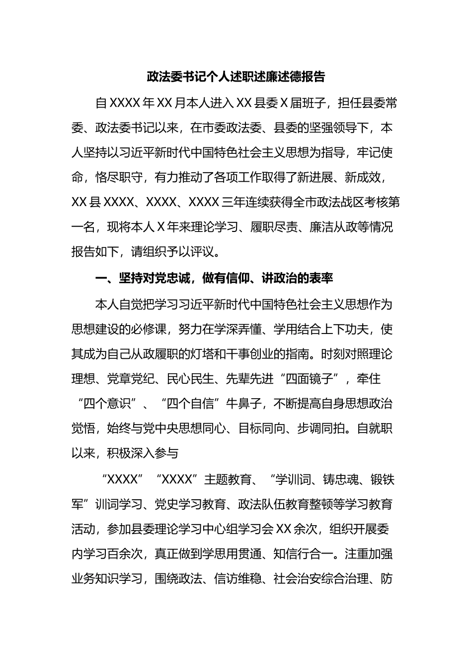 政法委书记个人述职述廉述德报告_第1页