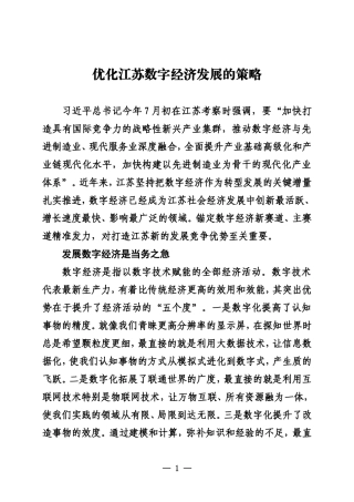 优化江苏数字经济发展的策略