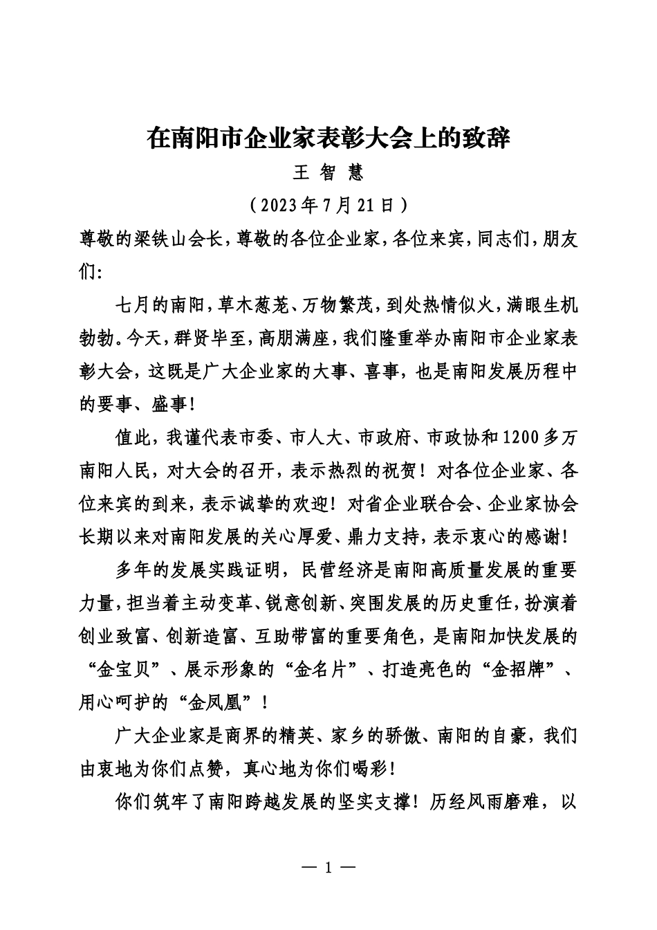 在南阳市企业家表彰大会上的致辞_第1页