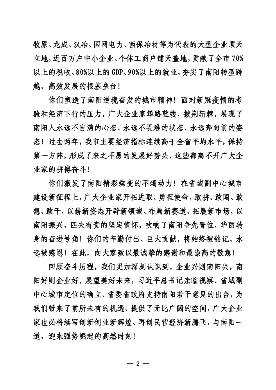 在南阳市企业家表彰大会上的致辞_第2页
