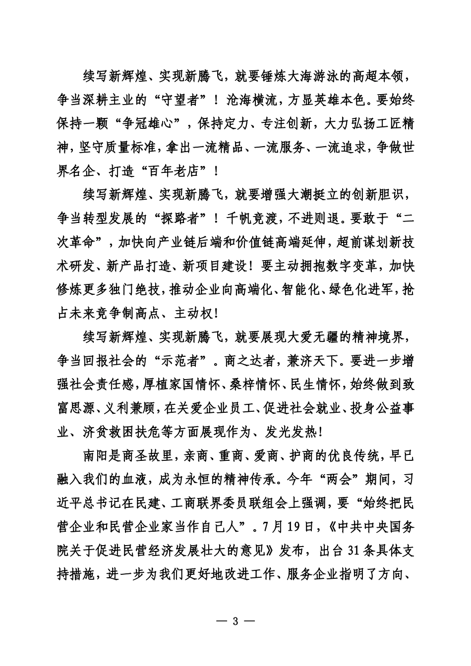 在南阳市企业家表彰大会上的致辞_第3页