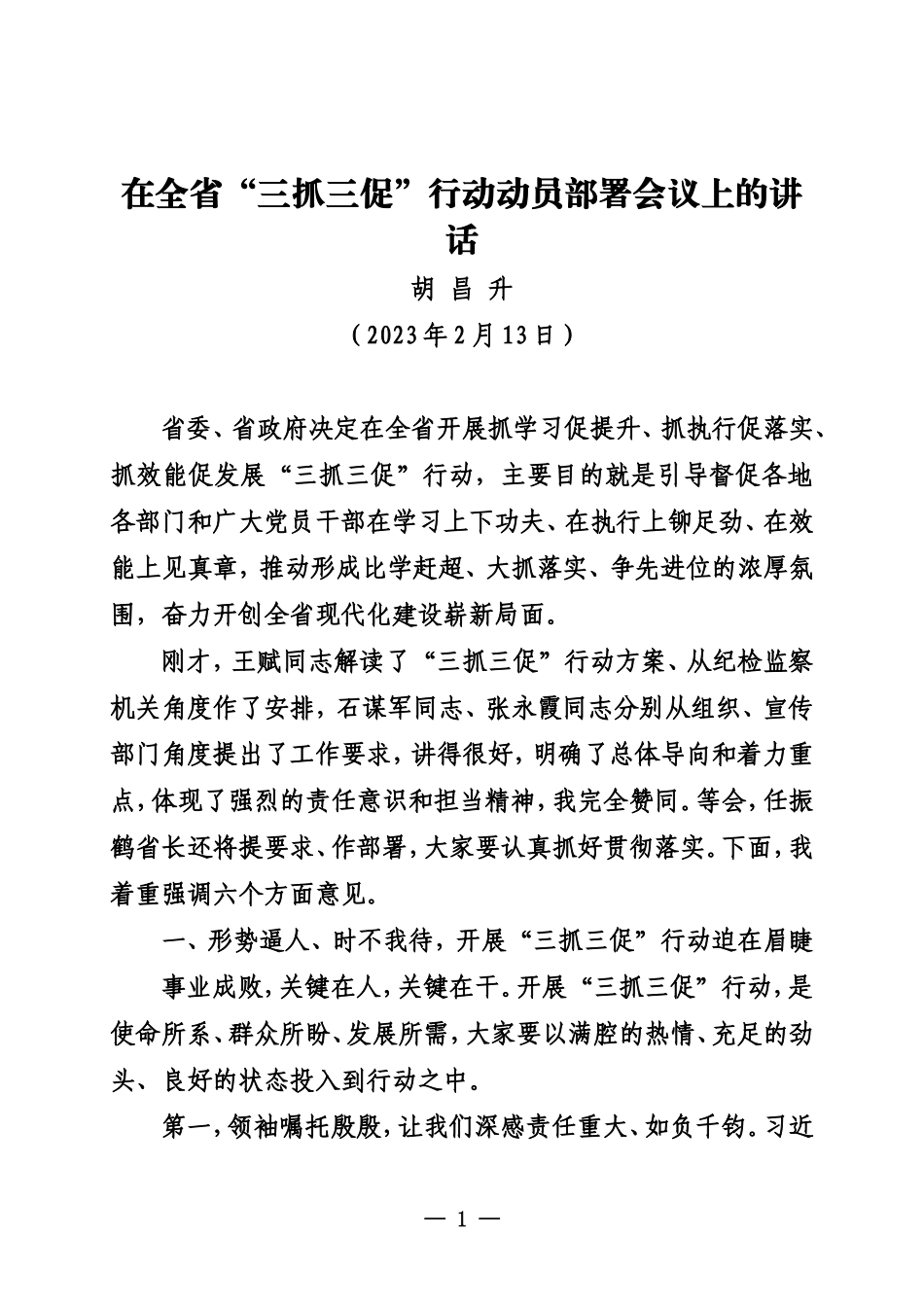 在全省“三抓三促”行动动员部署会议上的讲话_第1页