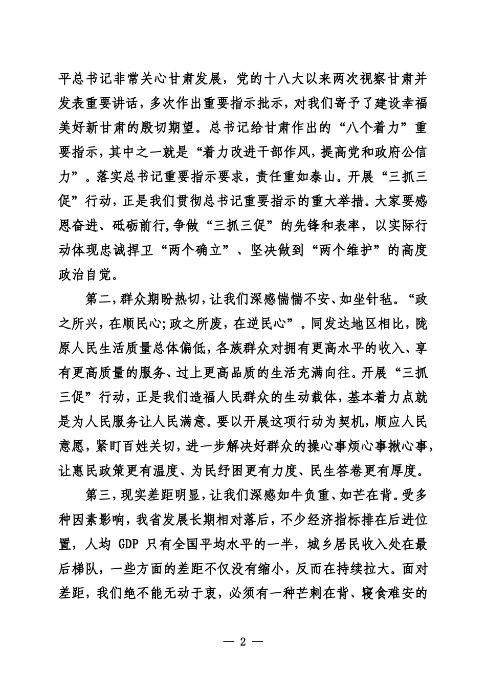在全省“三抓三促”行动动员部署会议上的讲话_第2页