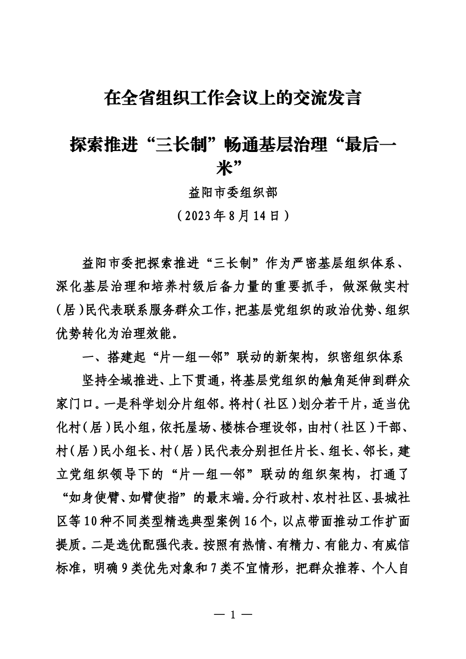 在全省组织工作会议上的交流发言_第1页