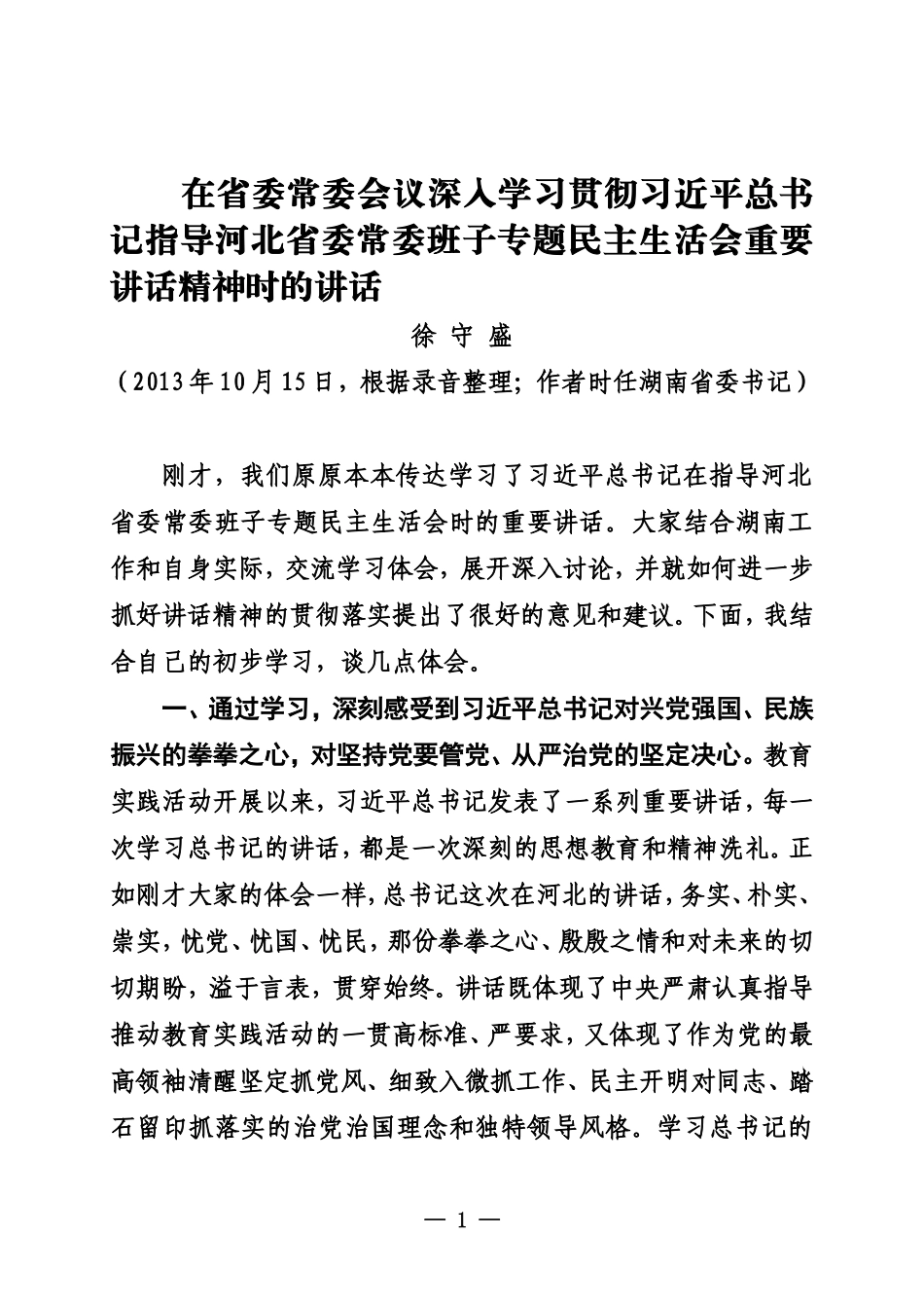 在省委常委会议深入学习贯彻习近平总书记指导河北省委常委班子专题民主生活会重要讲话精神时的讲话_第1页