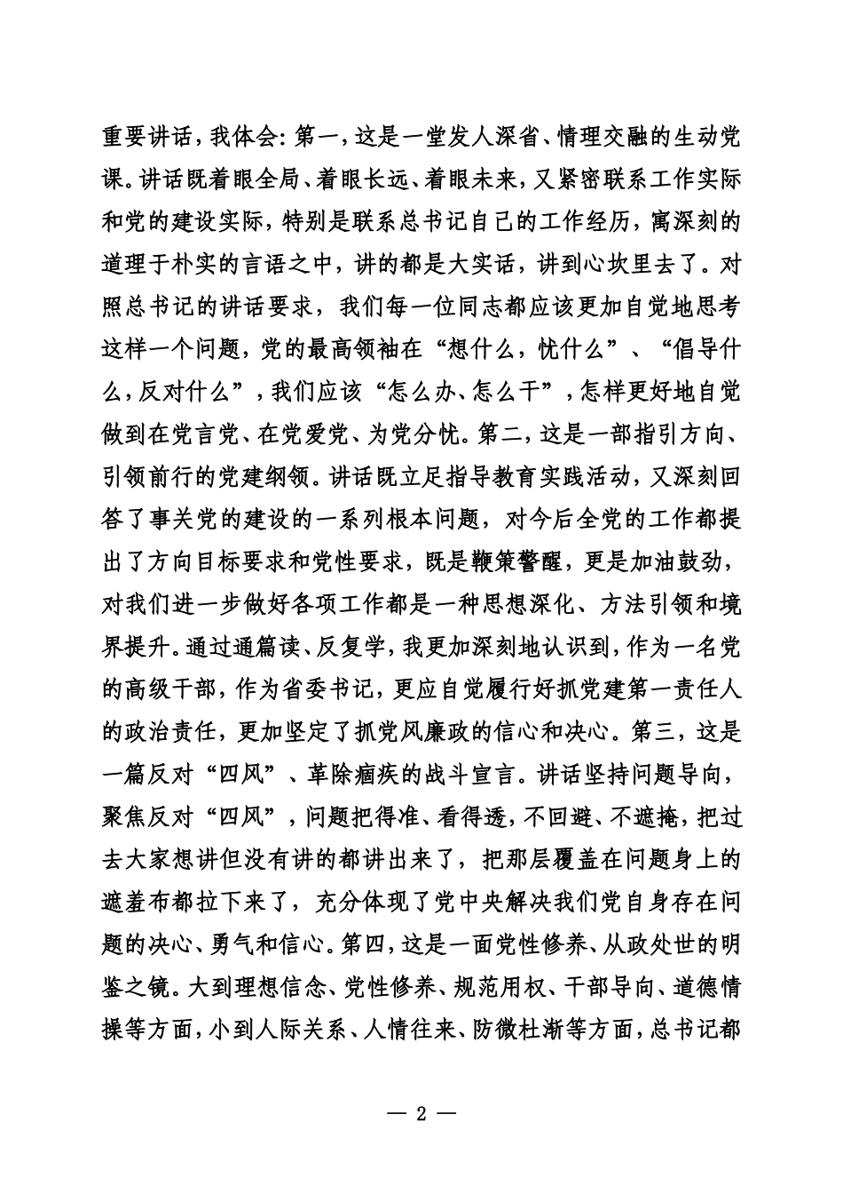 在省委常委会议深入学习贯彻习近平总书记指导河北省委常委班子专题民主生活会重要讲话精神时的讲话_第2页