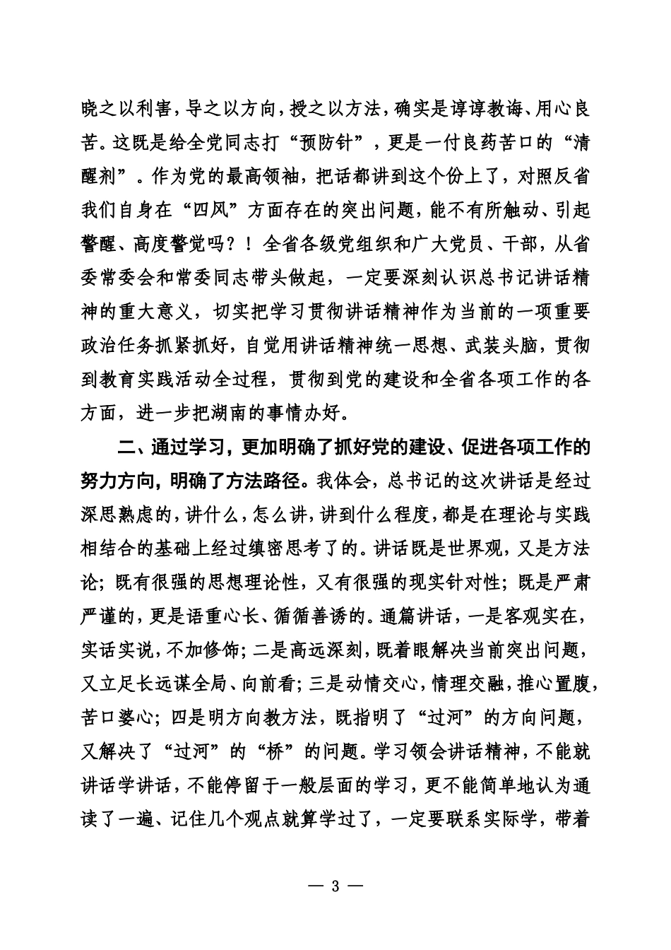 在省委常委会议深入学习贯彻习近平总书记指导河北省委常委班子专题民主生活会重要讲话精神时的讲话_第3页