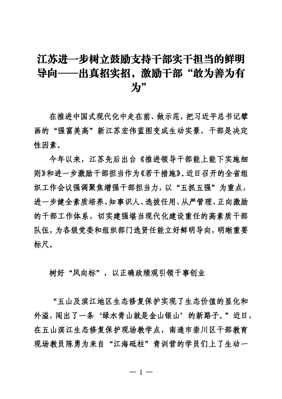 江苏进一步树立鼓励支持干部实干担当的鲜明导向——出真招实招，激励干部“敢为善为有为”_第1页