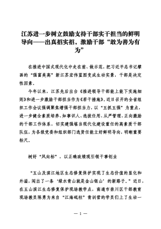 江苏进一步树立鼓励支持干部实干担当的鲜明导向——出真招实招，激励干部“敢为善为有为”