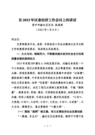 晋中市榆次区区长 张海荣在2023年区委经济工作会议上的讲话