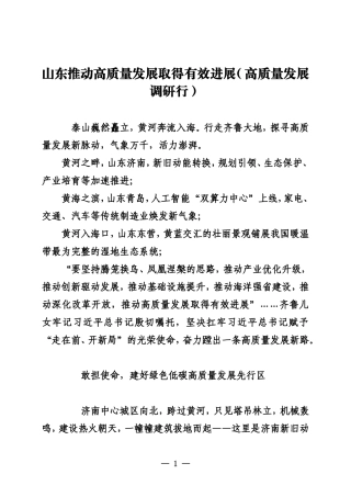 山东推动高质量发展取得有效进展（高质量发展调研行）