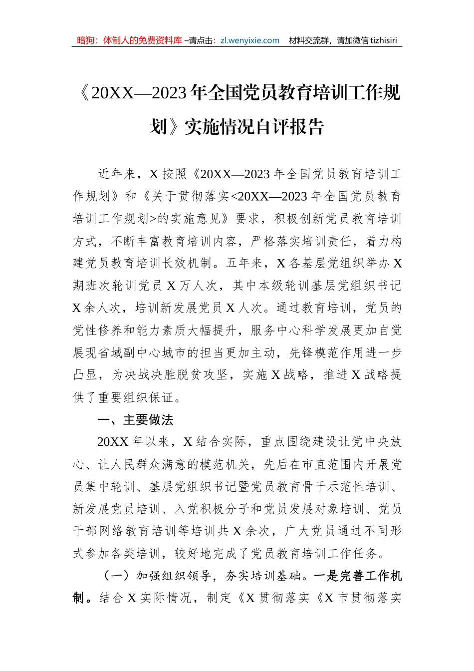 《20XX—2023年全国党员教育培训工作规划》实施情况自评报告_第1页