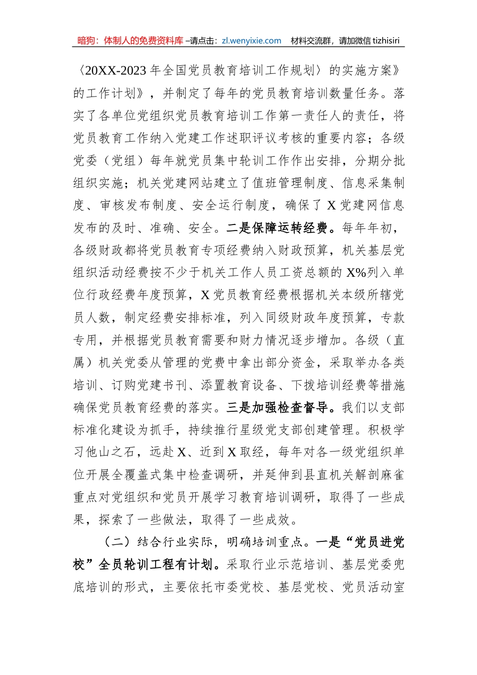 《20XX—2023年全国党员教育培训工作规划》实施情况自评报告_第2页