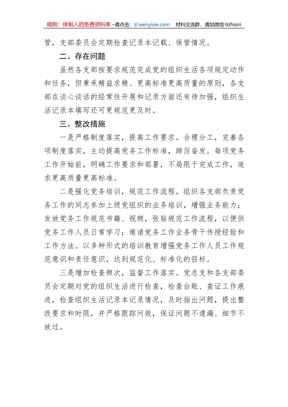 党支部2023年组织生活落实情况自查报告_第3页