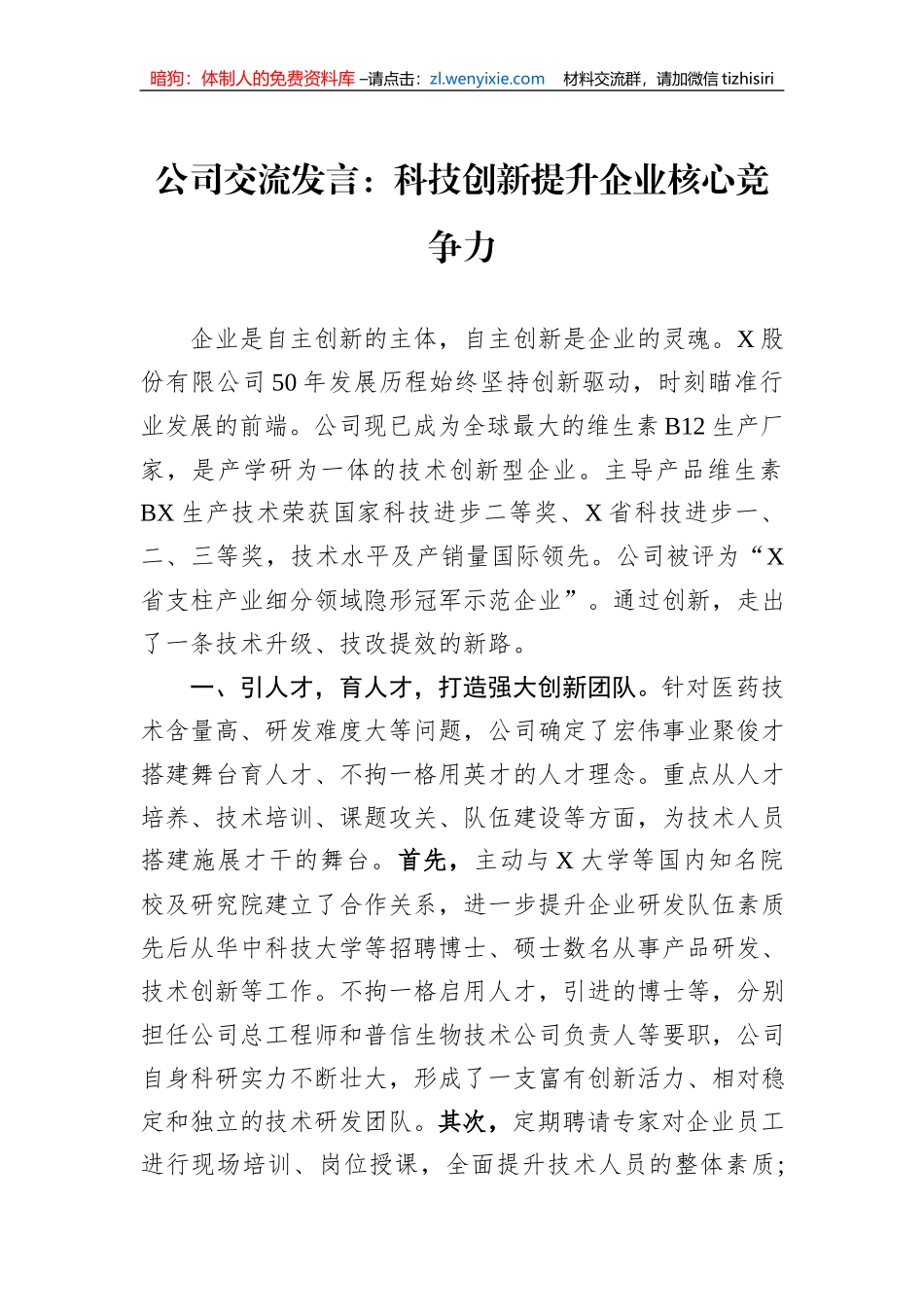 公司交流发言：科技创新提升企业核心竞争力_第1页