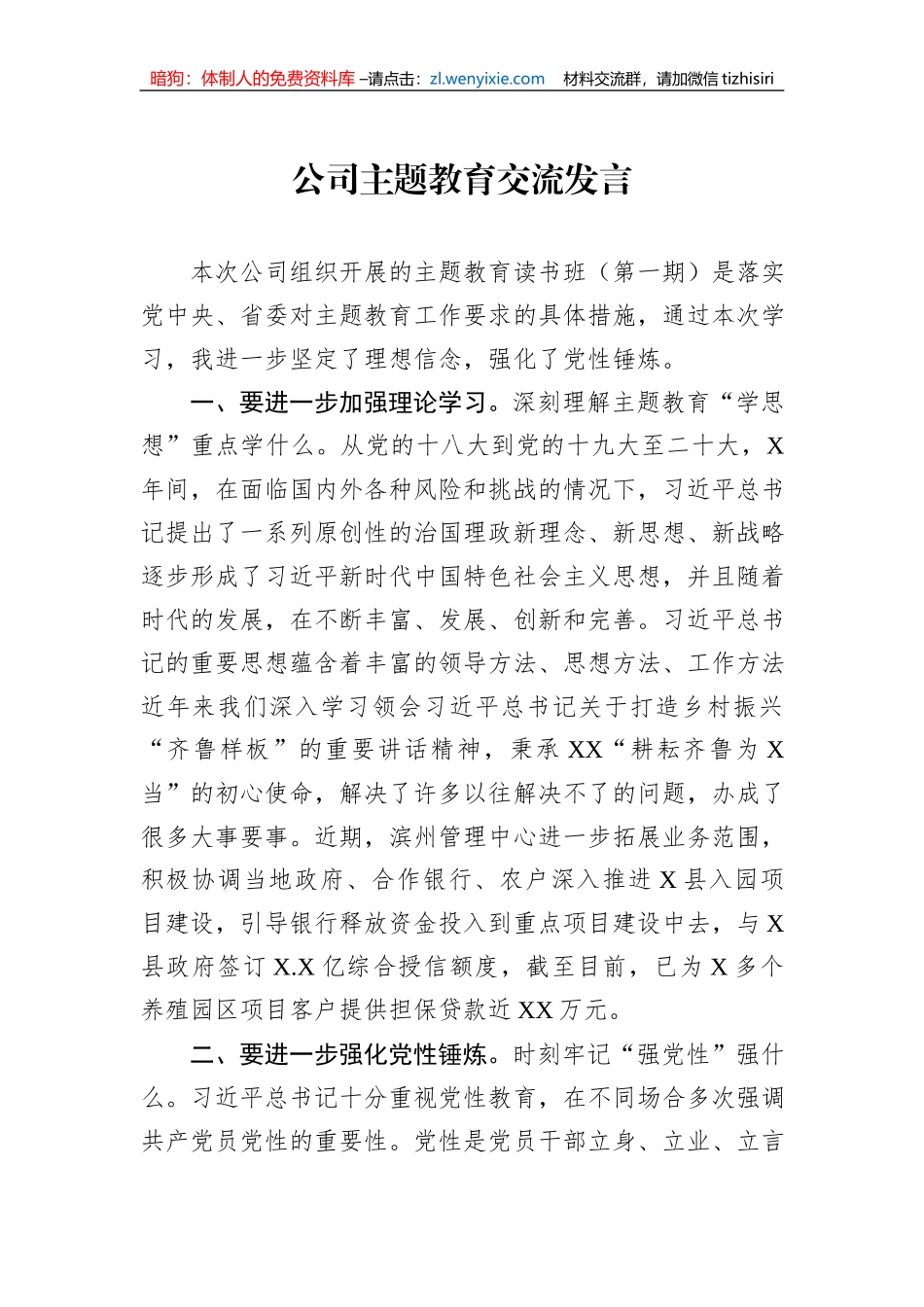 公司主题教育交流发言_第1页