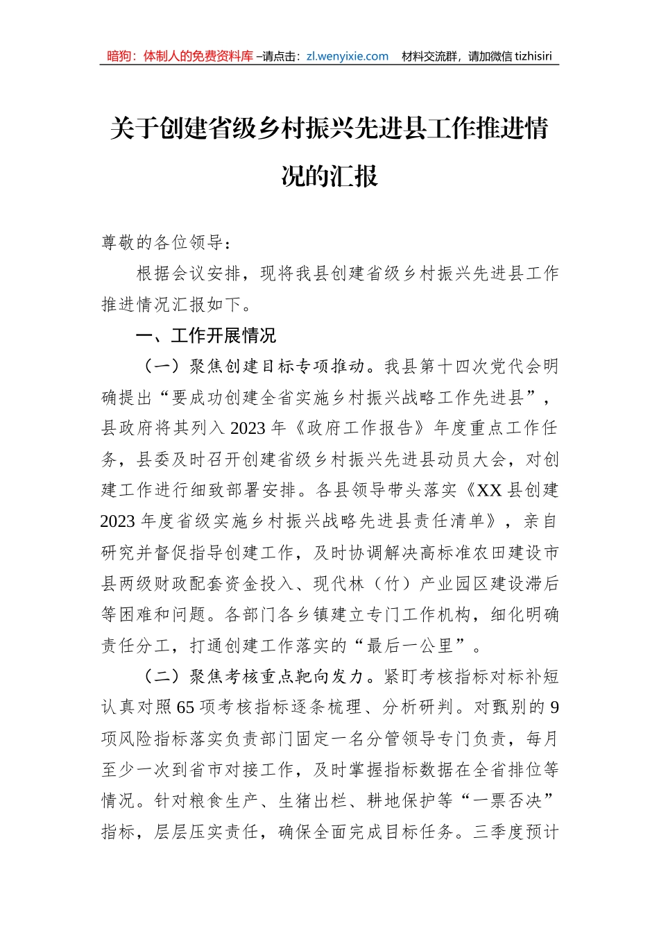 关于创建省级乡村振兴先进县工作推进情况的汇报_第1页