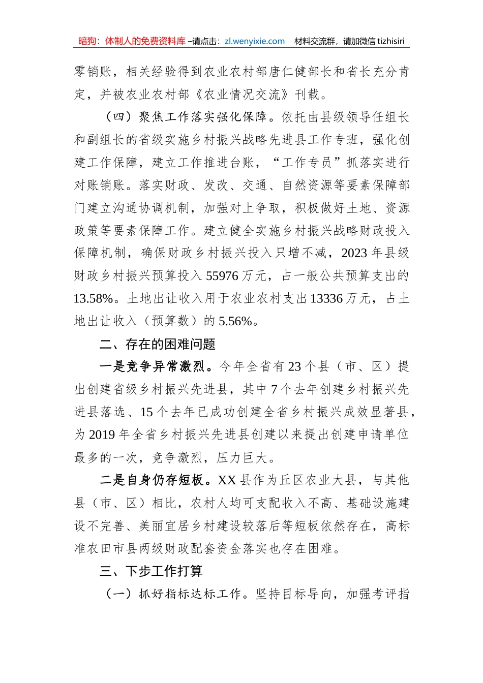关于创建省级乡村振兴先进县工作推进情况的汇报_第3页
