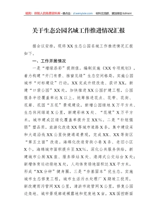 关于生态公园名城工作推进情况汇报