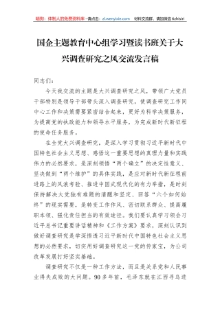 国企主题教育中心组学习暨读书班关于大兴调查研究之风交流发言稿