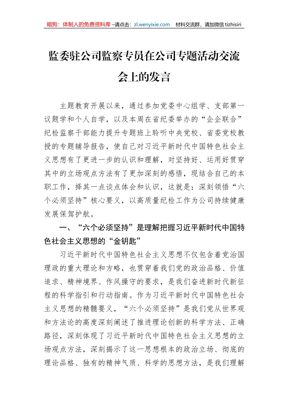 监委驻公司监察专员在公司专题活动交流会上的发言_第1页